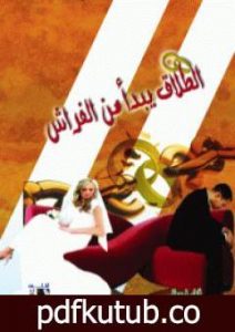 تحميل كتاب الطلاق يبدأ من الفراش PDF تأليف فاطمة مصطفى مجانا [كامل]
