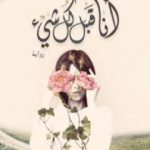 تحميل كتاب أنا قبل كل شيء PDF تأليف الجوهرة الرمال مجانا [كامل]