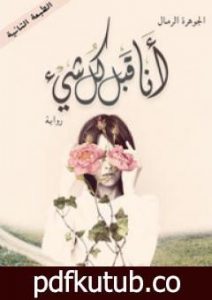 تحميل كتاب أنا قبل كل شيء PDF تأليف الجوهرة الرمال مجانا [كامل]