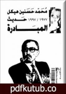 تحميل كتاب حديث المبادرة PDF تأليف محمد حسنين هيكل مجانا [كامل]