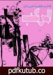 تحميل كتاب المركب PDF تأليف غائب طعمة فرمان مجانا [كامل]