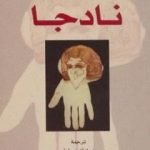 تحميل كتاب نادجا PDF تأليف أندريه بروتون مجانا [كامل]