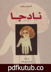 تحميل كتاب نادجا PDF تأليف أندريه بروتون مجانا [كامل]