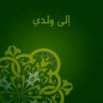 تحميل كتاب إلى ولدي PDF تأليف أحمد أمين مجانا [كامل]