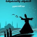 تحميل كتاب التصوف والمتصوِّفة PDF تأليف عبد الله حسين مجانا [كامل]