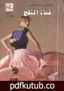 تحميل كتاب فتاة الثلج PDF تأليف باربرا كارتلاند مجانا [كامل]