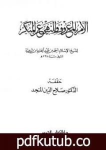تحميل كتاب الأمر بالمعروف والنهي عن المنكر PDF تأليف ابن تيمية مجانا [كامل]