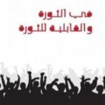 تحميل كتاب في الثورة والقابلية للثورة PDF تأليف عزمي بشارة مجانا [كامل]