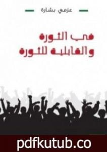 تحميل كتاب في الثورة والقابلية للثورة PDF تأليف عزمي بشارة مجانا [كامل]