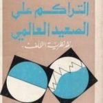 تحميل كتاب التراكم على الصعيد العالمي – نقد نظرية التخلف PDF تأليف سمير أمين مجانا [كامل]