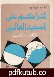 تحميل كتاب التراكم على الصعيد العالمي – نقد نظرية التخلف PDF تأليف سمير أمين مجانا [كامل]