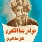تحميل كتاب نوادر جحا الكبرى PDF تأليف خليل حنا تادرس مجانا [كامل]