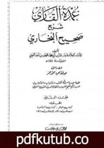 تحميل كتاب عمدة القاري شرح البخاري – الجزء الثاني PDF تأليف بدر الدين العيني مجانا [كامل]