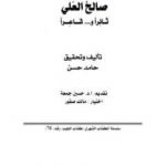 تحميل كتاب صالح العلي ثائراً وشاعراً PDF تأليف الشاعر حامد حسن معروف مجانا [كامل]