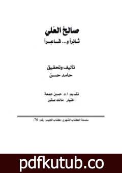 تحميل كتاب صالح العلي ثائراً وشاعراً PDF تأليف الشاعر حامد حسن معروف مجانا [كامل]