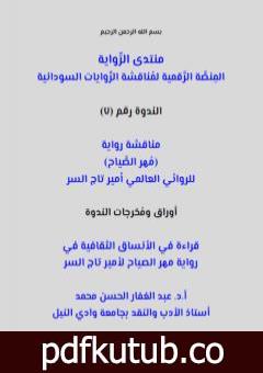 تحميل كتاب قراءة في الأنساق الثقافية في رواية مهر الصياح لأمير تاج السر PDF تأليف منتدى الرواية السودانية مجانا [كامل]