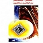 تحميل كتاب الفصل الحاسم بين الوهابيين ومخالفيهم PDF تأليف عبد الله القصيمي مجانا [كامل]