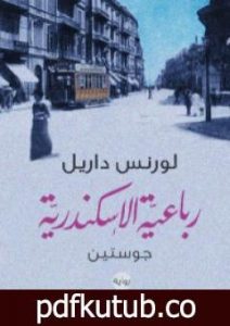 تحميل كتاب رباعية الإسكندرية 1 – جوستين PDF تأليف لورانس داريل مجانا [كامل]