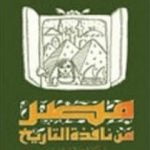 تحميل كتاب مصر من نافذة التاريخ PDF تأليف جمال بدوي مجانا [كامل]