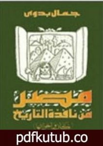 تحميل كتاب مصر من نافذة التاريخ PDF تأليف جمال بدوي مجانا [كامل]