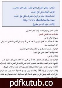 تحميل كتاب المعجم الجامع في تراجم المعاصرين PDF تأليف مجموعة من المؤلفين مجانا [كامل]