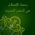تحميل كتاب زعماء الإصلاح في العصر الحديث PDF تأليف أحمد أمين مجانا [كامل]