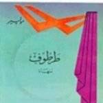 تحميل كتاب طرطوف PDF تأليف موليير مجانا [كامل]