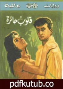 تحميل كتاب قلوب حائرة PDF تأليف جراهام جرين مجانا [كامل]