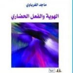 تحميل كتاب الهوية والفعل الحضاري PDF تأليف ماجد الغرباوي مجانا [كامل]