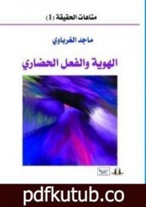 تحميل كتاب الهوية والفعل الحضاري PDF تأليف ماجد الغرباوي مجانا [كامل]