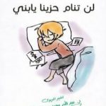 تحميل كتاب من اليوم لن تنام حزينا يا بني PDF تأليف عبد الله محمد عبد المعطي مجانا [كامل]