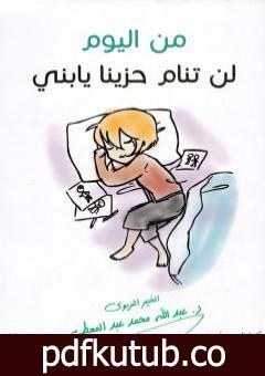 تحميل كتاب من اليوم لن تنام حزينا يا بني PDF تأليف عبد الله محمد عبد المعطي مجانا [كامل]