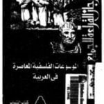 تحميل كتاب الموسوعات الفلسفية المعاصرة في العربية PDF تأليف أحمد عبد الحليم عطية مجانا [كامل]