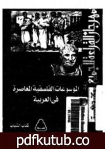 تحميل كتاب الموسوعات الفلسفية المعاصرة في العربية PDF تأليف أحمد عبد الحليم عطية مجانا [كامل]