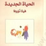 تحميل كتاب الحياة الجديدة – فيتا نووفا PDF تأليف دانتي أليغييري مجانا [كامل]