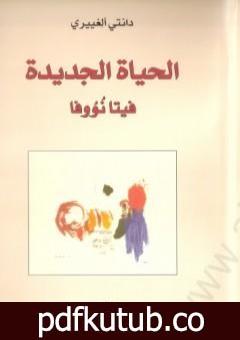 تحميل كتاب الحياة الجديدة – فيتا نووفا PDF تأليف دانتي أليغييري مجانا [كامل]