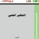 تحميل كتاب التفكير العلمي PDF تأليف فؤاد زكريا مجانا [كامل]