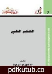 تحميل كتاب التفكير العلمي PDF تأليف فؤاد زكريا مجانا [كامل]