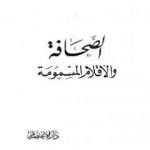 تحميل كتاب الصحافة والأقلام المسمومة PDF تأليف أنور الجندي مجانا [كامل]