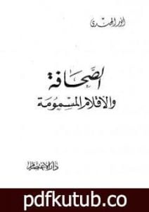 تحميل كتاب الصحافة والأقلام المسمومة PDF تأليف أنور الجندي مجانا [كامل]