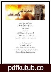 تحميل كتاب تفجيرات لندن والبعد الغائب PDF تأليف محمد أحمد إسماعيل المقدم مجانا [كامل]