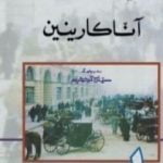 تحميل كتاب آنا كارينين – المجلد الأوّل PDF تأليف ليو تولستوي مجانا [كامل]