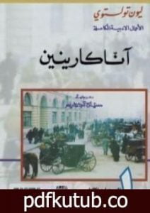 تحميل كتاب آنا كارينين – المجلد الأوّل PDF تأليف ليو تولستوي مجانا [كامل]