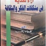 تحميل كتاب آراء نقدية في مشكلات الفكر والثقافة PDF تأليف فؤاد زكريا مجانا [كامل]