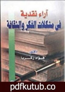 تحميل كتاب آراء نقدية في مشكلات الفكر والثقافة PDF تأليف فؤاد زكريا مجانا [كامل]