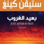تحميل كتاب بعيد الغروب PDF تأليف ستيفن كينغ مجانا [كامل]