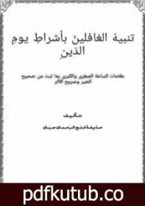 تحميل كتاب تنبيهُ الغافلينَ بأشراط يوم الدّين PDF تأليف حذيفة فتح الرحمان صبان مجانا [كامل]