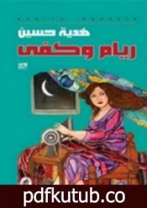 تحميل كتاب ريام وكفى PDF تأليف هدية حسين مجانا [كامل]