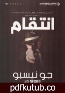 تحميل كتاب انتقام PDF تأليف جو نيسبو مجانا [كامل]