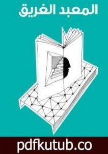 تحميل كتاب المعبد الغريق PDF تأليف بدر شاكر السياب مجانا [كامل]